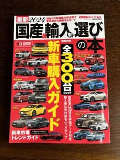 2024年新車購入ガイドのサムネイル