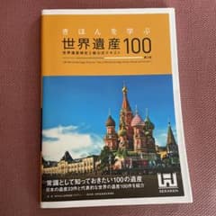 きほんを学ぶ世界遺産100 世界遺産検定3級公式テキストのサムネイル