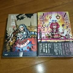 キャンディアディクトフルコォス/暗い森のサーカスのサムネイル