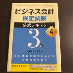 ビジネス会計検定試験公式テキスト3級のサムネイル