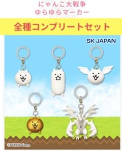 にゃんこ大戦争　ゆらゆらマーカー　全種コンプリートセットのサムネイル