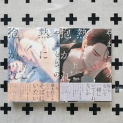 やましさの熱に抱かれて ウノハナ 上下巻