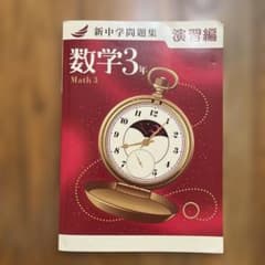 新中学問題集 演習編 数学3年 Math 3のサムネイル