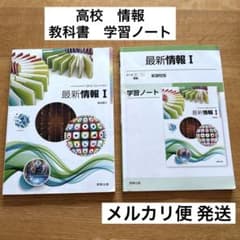 高校 情報1 教科書 学習ノート 実教出版 セット 新課程版 匿名配送