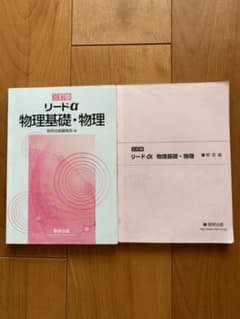 リードα物理1・2 3訂版のサムネイル