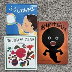 絵本 3冊セット きんぎょがにげた おばけだじょのサムネイル