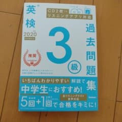 英検3級過去問題集 2020年度のサムネイル