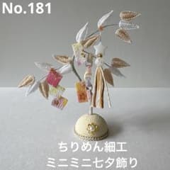 ちりめん細工 ミニミニ七夕飾り 笹飾り No.181 つまみ細工 ホワイト系