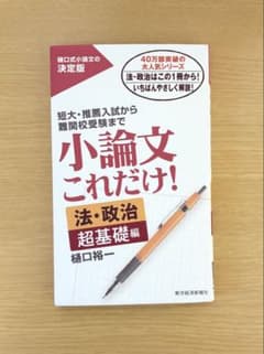 小論文これだけ！　法・政治超基礎編のサムネイル