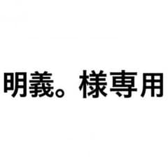 明義。様専用のサムネイル
