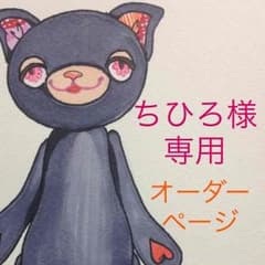 ちひろ様専用✳︎オーダーページのサムネイル