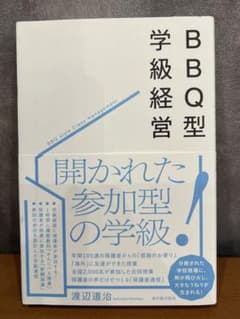 BBQ型経営 渡辺道治著のサムネイル