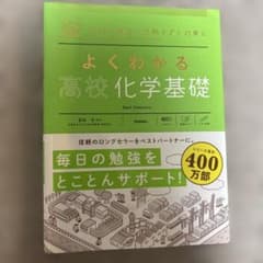 よくわかる高校化学基礎のサムネイル