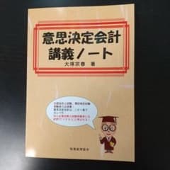 意思決定会計講義ノートのサムネイル