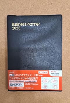 博文館新社　2023 ビジネスプランナー　B5判のサムネイル