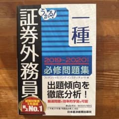 うかる！証券外務員一種 2019-2020年版 必修問題集のサムネイル