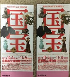 特別展覧会 国宝 チケットのサムネイル