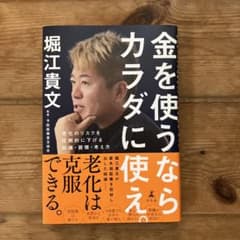 金を使うならカラダに使え。 堀江貴文のサムネイル