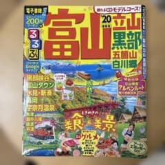 るるぶ富山 立山 黒部 五箇山 白川郷'20のサムネイル