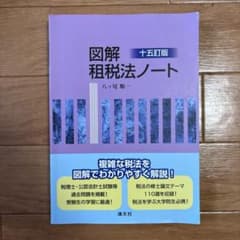 図解 税法ノートのサムネイル