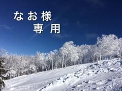 なお様専用！のサムネイル
