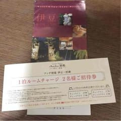 アンダ別邸 伊豆一碧湖 ルームチャージ招待券 訳あり格安のサムネイル