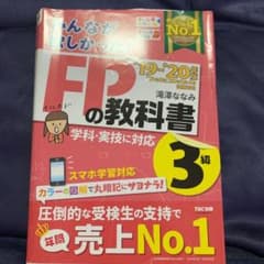 2019―2020年版 みんなが欲しかった! FPの教科書3級のサムネイル