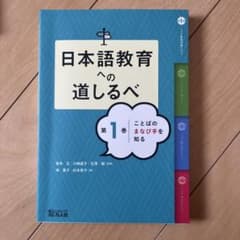 日本語教育への道しるべ 第1-4巻 日本語教育への道しるべ 第1巻 ことばのまなび手を知る | エバニチ堀越