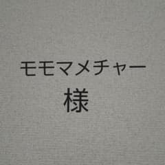 モモマメチャー様のサムネイル