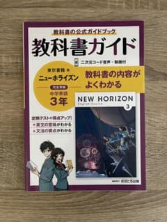 教科書ガイド NEW HORIZON 3 CD付きのサムネイル