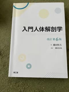入門人体解剖学　第６版のサムネイル