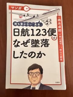 日航123便はなぜ墜落したのか　森永卓郎著のサムネイル