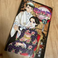 鬼滅の刃21巻のサムネイル