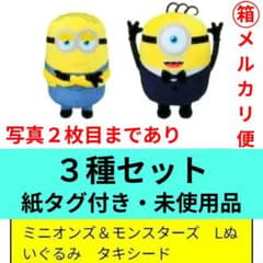 ミニオンズ＆モンスターズ◾️Lぬいぐるみ タキシード◾️LLぬいぐるみ ディック