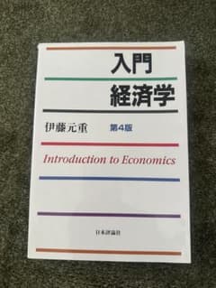 入門 経済学 第4版 伊藤元重のサムネイル