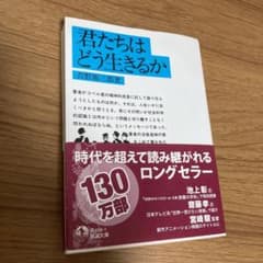 君たちはどう生きるかのサムネイル