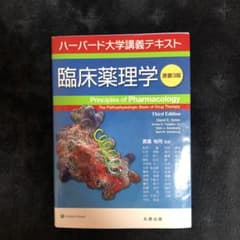 臨床薬理学 : ハーバード大学講義テキストのサムネイル