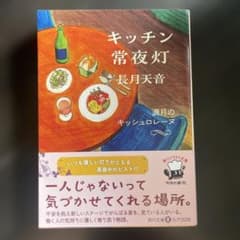 【即購入◎】キッチン常夜灯 満月のキッシュロレーヌ 長月天音 角川文庫のサムネイル