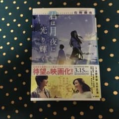君は月夜に光り輝くのサムネイル