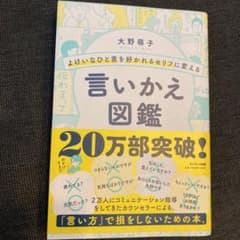 よけいなひと言を好かれるセリフに変える言いかえ図鑑のサムネイル