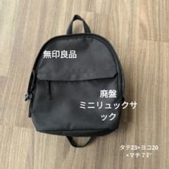 無印良品　廃盤　ミニリュックのサムネイル