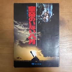 皇帝のいない八月 パンフレット