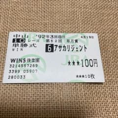 アサカリジェント 皐月賞 単勝馬券 - メルカリ