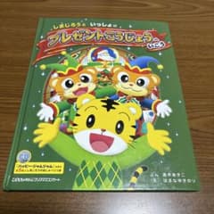 しまじろうといっしょにプレゼントこうじょうへいこうのサムネイル