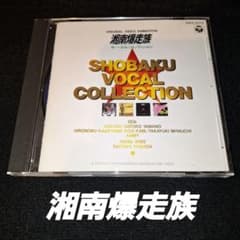 湘南爆走族/SHOBAKU VOCAL COLLECTION - メルカリ