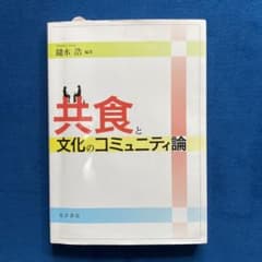 共食と文化のコミュニティ論のサムネイル