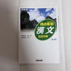 得点奪取漢文 記述対策のサムネイル