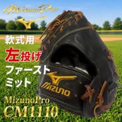 ミズノプロ CM1110 左投げ用 軟式ファーストミット ミズノプロ CM1110 左投げ用 軟式ファーストミット - メルカリ
