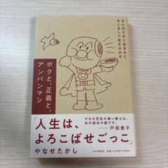 ボクと、正義と、アンパンマン : なんのために生まれて、なにをして生きるのかのサムネイル
