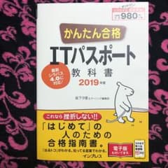 かんたん合格 ITパスポート教科書 2019年度のサムネイル